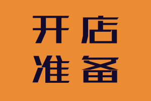 没经验的人开什么店好，没经验的人开什么店好不起眼的赚钱？