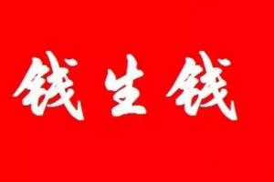 43种躺着赚钱的方法，43种躺着赚钱的方法钱生钱赚钱？