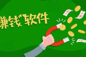 赚钱软件真实可靠,赚钱软件真实可靠微信提现?