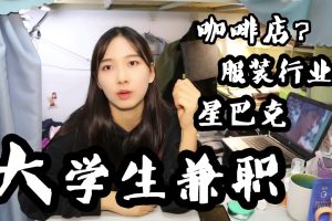 大学兼职，大学兼职怎么找？