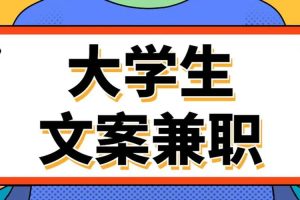 女大学生兼职，大学生兼职做什么好？