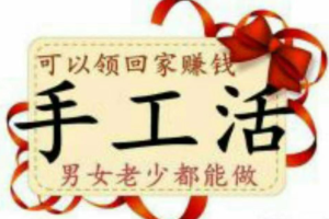 手工兼职，手工兼职招聘免费带回家做？