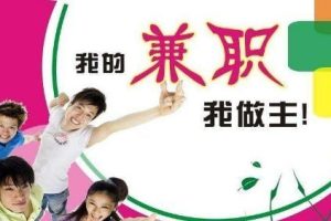 周末兼职，周末兼职工作有哪些？