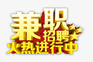 什么兼职,什么兼职最赚钱最快速?