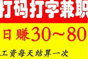 兼职打字员，兼职打字员怎么做啊？
