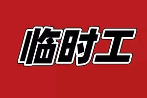 兼职临时工，兼职临时工在哪里找？