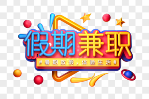 兼职什么赚钱，国庆兼职什么赚钱？
