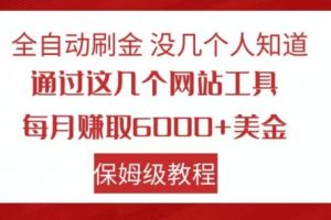 全自动刷金没几个人知道，通过这几个网站工具，每月赚取6000+美金，保姆级教程【揭秘】