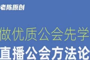 【猎杰老陈】直播公司老板学习课程，做优质公会先学直播公会方法论