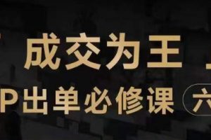 抖音知识IP直播登顶营（六合一），​三倍流量提升秘诀，七步卖课实操演示，内容爆款必修指南