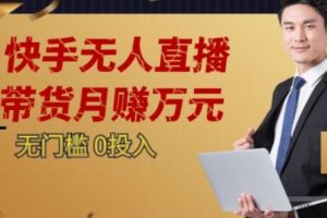 2023蓝海项目，快手无人直播，单号月入5000起步【揭秘】