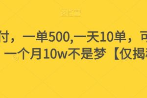 假书赔付，一单500,一天10单，可多号操作，一个月10w不是梦【仅揭秘】