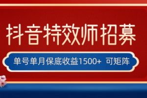 全网首发抖音特效师最新玩法，单号保底收益1500+，可多账号操作，每天操作十分钟【揭秘】