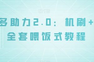 拼多多助力2.0：机刷+人工全套喂饭式教程【揭秘】