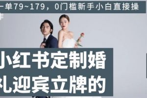 小红书定制婚礼迎宾立牌的项目，一单79~179，0门槛新手小白直接操作【揭秘】