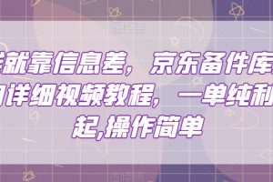 赚钱就靠信息差，京东备件库搬砖项目详细视频教程，一单纯利200，操作简单【揭秘】