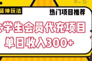 大学生代充会员项目，当日变现300+【揭秘】