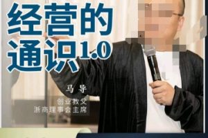 马导·经营的通识，​创业背后的商业规律与财富逻辑