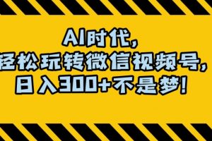 最新AI蓝海赛道，狂撸视频号创作分成，月入1万+，小白专属项目！【揭秘】