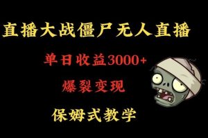 快手植物大战僵尸无人直播单日收入3000+，高级防风技术，爆裂变现，小白最适合，保姆式教学【揭秘】