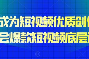 15天成为短视频优质创作者，学会爆款短视频底层逻辑