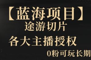 一天收入2000+，最新中视频创新玩法，用AI科技一键改唱影解说刷爆流量收益【揭秘】