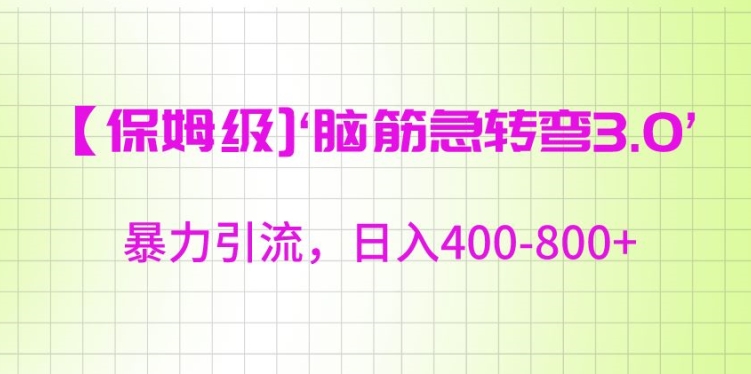 保姆级脑筋急转弯3.0，暴力引流，日入400-800+【揭秘】