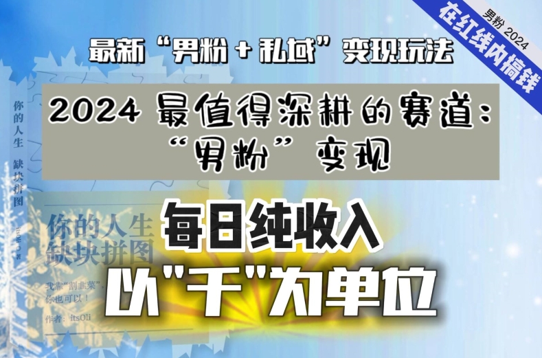 【私域流量最值钱】把“男粉”流量打到手，你便有无数种方法可以轻松变现，每日纯收入以“千”为单位