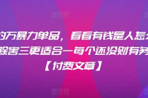 月入30的万暴力单品，看看有钱是人怎么搞到钱的，比看除害三更适合一每个还没财有务自由的你【付费文章】