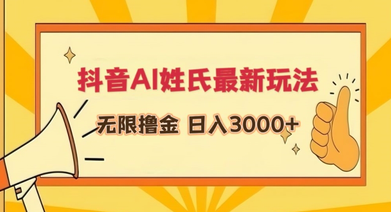 抖音AI姓氏最新玩法，无限撸金，日入3000+【揭秘】