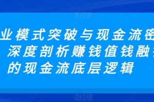 商业模式突破与现金流密码，深度剖析赚钱值钱融钱的现金流底层逻辑