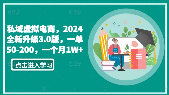 私域虚拟电商，2024全新升级3.0版，一单50-200，一个月1W+【揭秘】