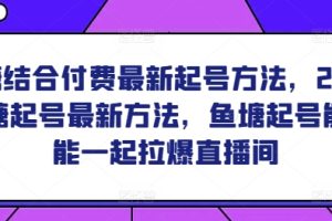 鱼塘结合付费最新起号方法，2024鱼塘起号最新方法，鱼塘起号能不能一起拉爆直播间