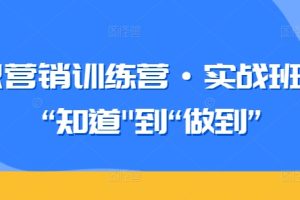 知识营销训练营·实战班，从“知道”到“做到”