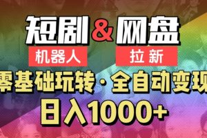 【爱豆新媒】2024短剧机器人项目，全自动网盘拉新，日入1000+【揭秘】