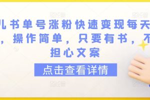 育儿书单号涨粉快速变现每天500+，操作简单，只要有书，不用担心文案【揭秘】