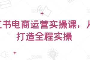 小红书电商运营实操课，从零打造全程实操