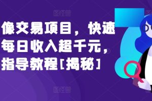 闲鱼头像交易项目，快速上手，每日收入超千元，全程指导教程[揭秘]