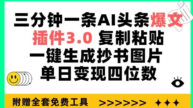 三分钟一条AI头条爆文，插件3.0 复制粘贴一键生成抄书图片 单日变现四位数【揭秘】