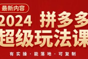 2024拼多多超级玩法课，让你的直通车扭亏为盈，降低你的推广成本