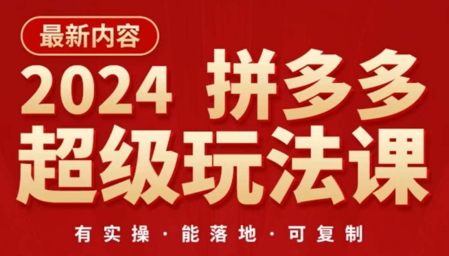 2024拼多多超级玩法课，让你的直通车扭亏为盈，降低你的推广成本