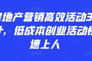 房地产营销高效活动36计，低成本创业活动快速上人