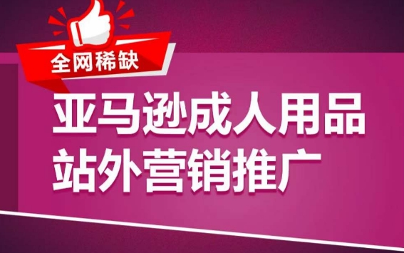 亚马逊成人用品站外营销推广，成人用品新品推广方案，助力打造类目爆款