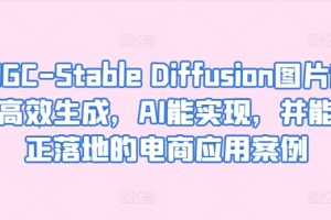 AIGC-Stable Diffusion图片精准高效生成，AI能实现，并能真正落地的电商应用案例