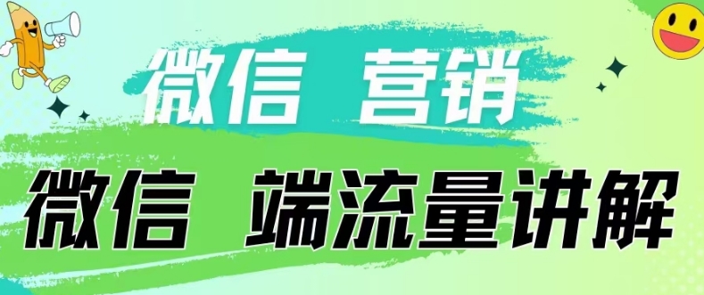 4.19日内部分享《微信营销流量端口》微信付费投流【揭秘】插图