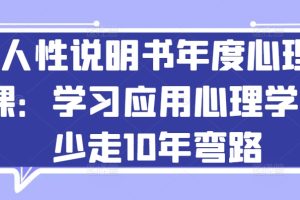 人性说明书年度心理课：学习应用心理学，少走10年弯路