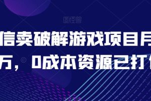 微信卖破解游戏项目月入1万，0成本资源已打包【揭秘】