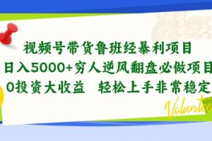 视频号带货鲁班经暴利项目，穷人逆风翻盘必做项目，0投资大收益轻松上手非常稳定【揭秘】