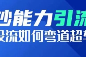 钞能力引流：投流如何弯道超车，投流系数及增长方法，创造爆款短视频