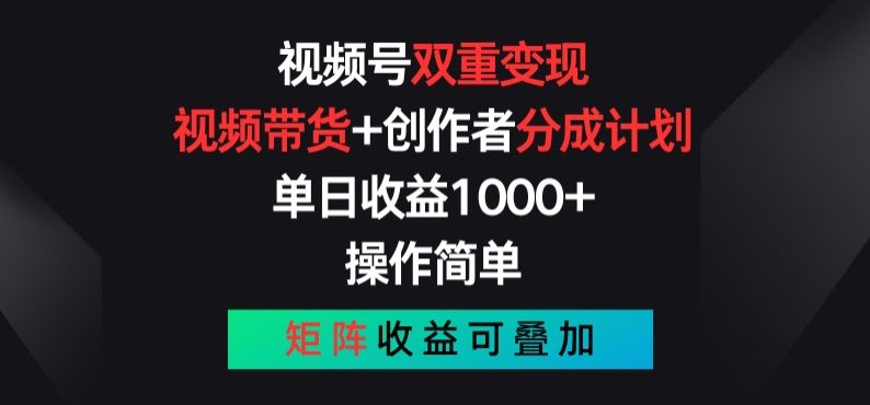 视频号双重变现，视频带货+创作者分成计划 , 操作简单，矩阵收益叠加【揭秘】